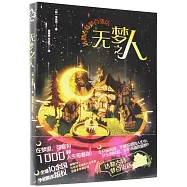 無夢之人