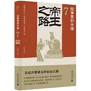故事里的中國(7)：帝王之路