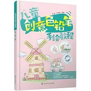 兒童創意色鉛筆手繪教程