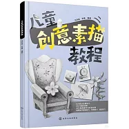 兒童創意素描教程