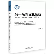 另一場新文化運動：五四前後“梁啟超系”再造新文明的努力