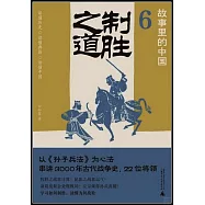 故事里的中國(6)：制勝之道