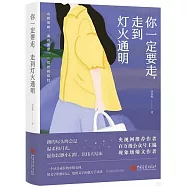 你一定要走，走到燈火通明
