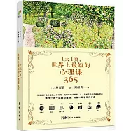 1天1頁，世界上最短的心理課365