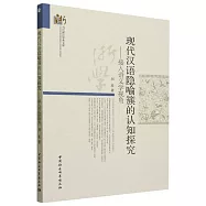 現代漢語隱喻簇的認知探究--接入語義學視角