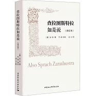 查拉圖斯特拉如是說(譯註本)