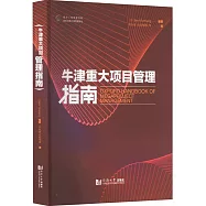 牛津重大項目管理指南