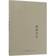 錢鍾書集：槐聚詩存