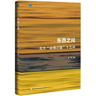 東西之間：北大&ldquo;絲綢之路&rdquo;十五講