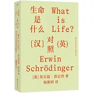 生命是什麼(漢英對照)