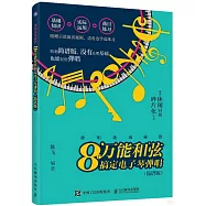 彈唱速成秘籍：8個萬能和弦搞定電子琴彈唱(簡譜版)