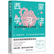 西蒙學習法：中小學生高效學習方法