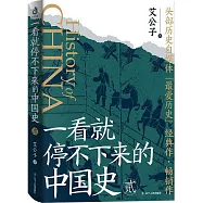 一看就停不下來的中國史(2)