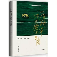 一生所求，不過愛與自由