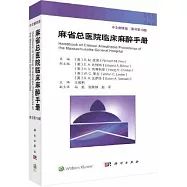 麻省總醫院臨床麻醉手冊(中文翻譯版 原書第10版)
