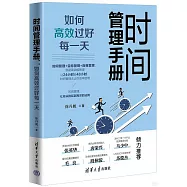 時間管理手冊：如何高效過好每一天