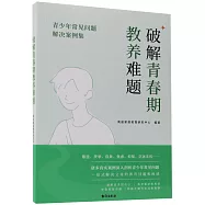 破解青春期教養難題：青少年常見問題解決案例集