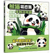 熊貓萌態集：超萌手賬簡筆畫臨摹圖集