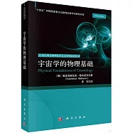 宇宙學的物理基礎