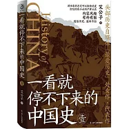 一看就停不下來的中國史(1)