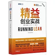 精益創業實戰(原書第3版)