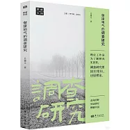 做接地氣的調查研究