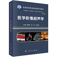 醫學影像超聲學(案例版)