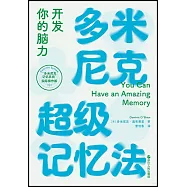 多米尼克超級記憶法：開發你的腦力