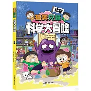 搞笑兄妹科學大冒險：化學