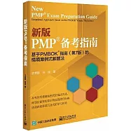 新版PMP備考指南：基於PMBOK指南(第7版)的情境案例式解題法