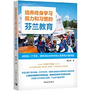 培養終身學習能力和習慣的芬蘭教育：成就每一個學生，擁有適應未來的核心素養和必備技能
