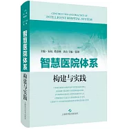 智慧醫院體系構建與實踐