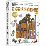 DK數學運轉的秘密