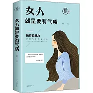 女人就是要有氣質