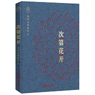 次第花開