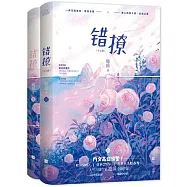 錯撩(全2冊)