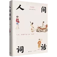 人間詞話(全新未刪節版)