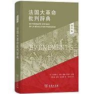 法國大革命批判辭典(1)：事件卷