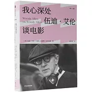 我心深處：伍迪&middot;艾倫談電影
