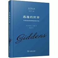 逃逸的世界：全球化如何重塑我們的生活