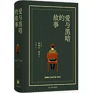 愛與黑暗的故事