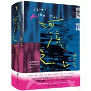 河流之上：詩全集