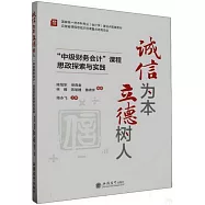 誠信為本立德樹人：&ldquo;中級財務會計&rdquo;課程思政探索與實踐
