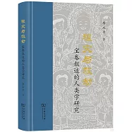 禳災與救劫：寶卷敘述的人類學研究