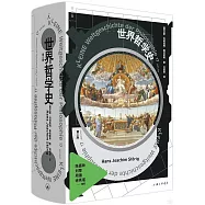 世界哲學史(第17版)