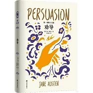 簡&middot;奧斯丁文集：勸導