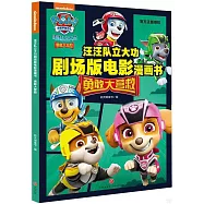 汪汪隊立大功劇場版電影漫畫書：勇敢大營救