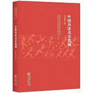 中國兵法名言選編