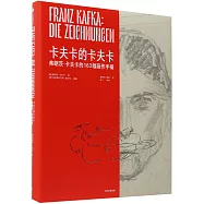 卡夫卡的卡夫卡：弗朗茨&middot;卡夫卡的163幅畫作手稿