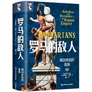 羅馬的敵人：撼動帝國的蠻族